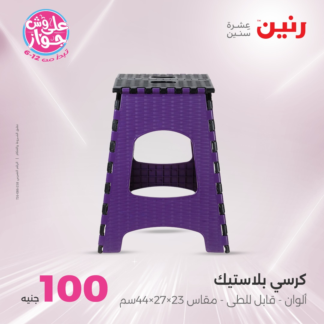 raneen offers from 27jul to 3jun 2025 عروض رنين من 27 يوليو حتى 3 يونيو 2025 صفحة رقم 42